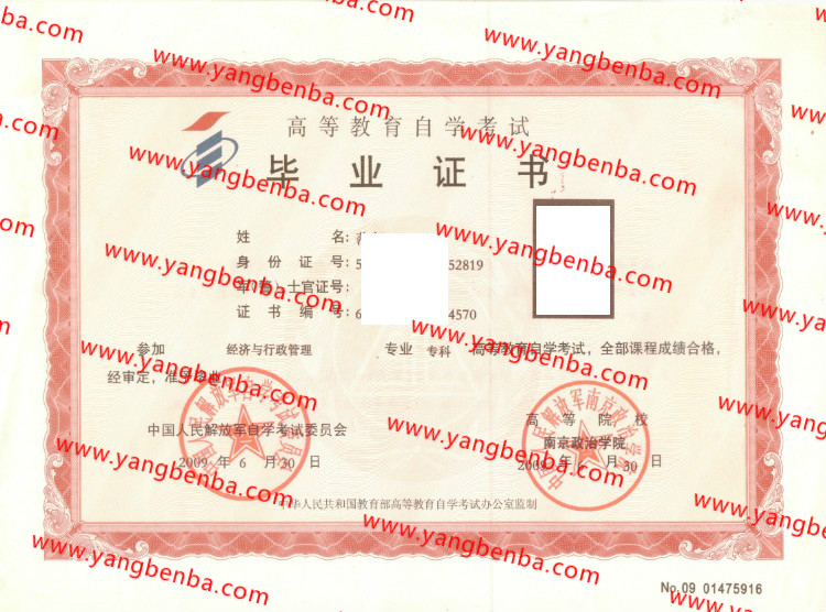 2009年中国人民解放军南京政治学院自考毕业证样本