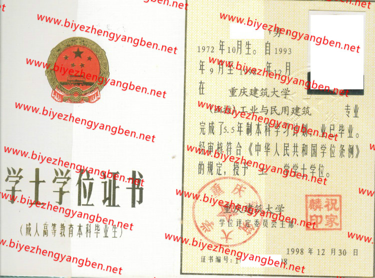 1998年重庆建筑大学学士学位证书样本
