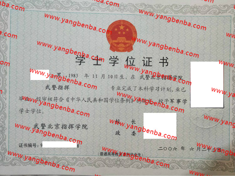 武警北京指挥学院学术学位证书样本