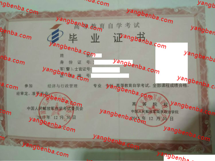 中国人民解放军南京政治学院自考毕业证样本
