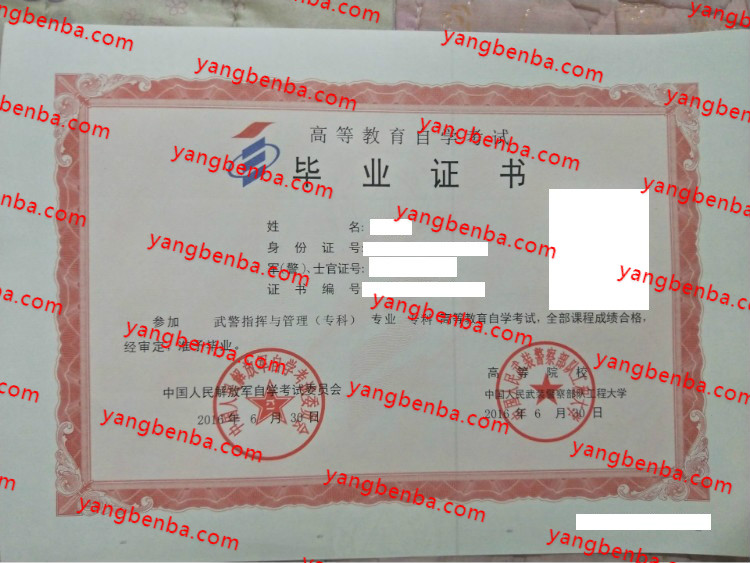 中国人民武装警察部队工程大学自考毕业证样本