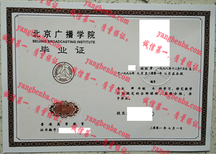 北京广播学院毕业证样本