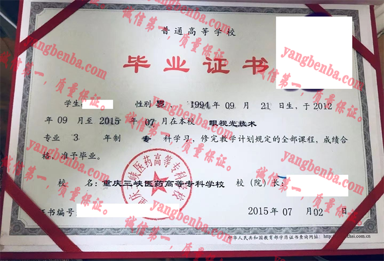 重庆三峡医药高等专科学校毕业证样本