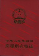 上海市房产证样本