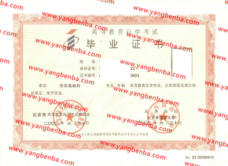 2003年北京外国语大学自考毕业证样本
