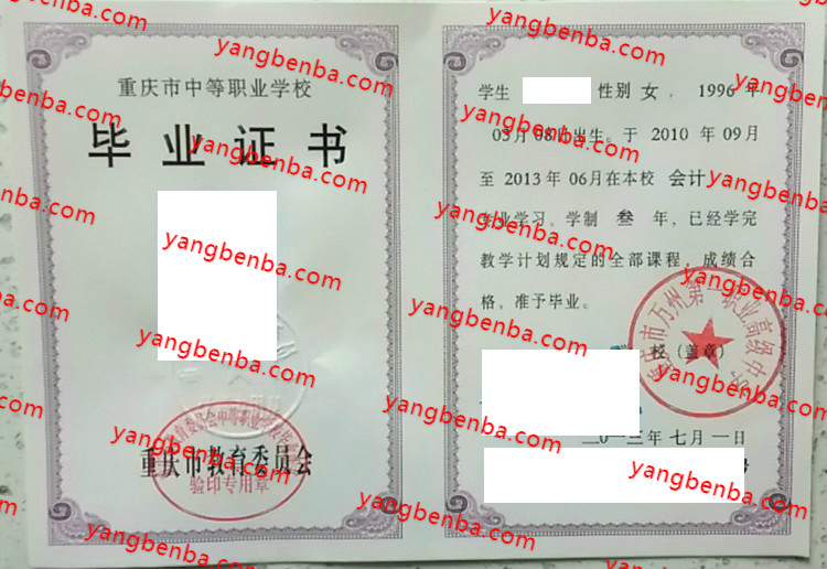 重庆市万州第一职业高级中学中专毕业证样本