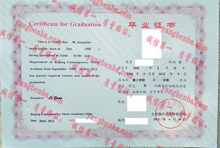 北京现代音乐研修学院毕业证样本