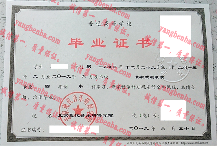 北京现代音乐研修学院毕业证样本
