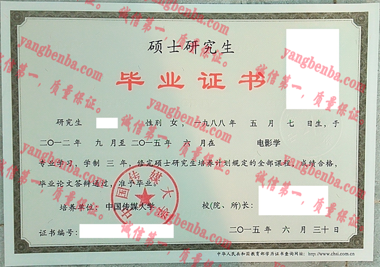 中国传媒大学毕业证样本