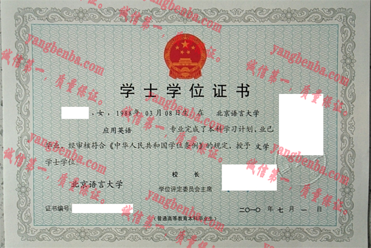 北京语言大学毕业证样本