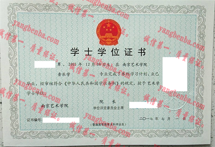南京艺术学院毕业证样本
