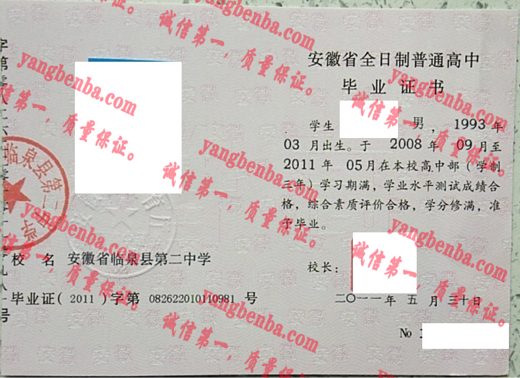 安徽省临泉县第二中学毕业证样本