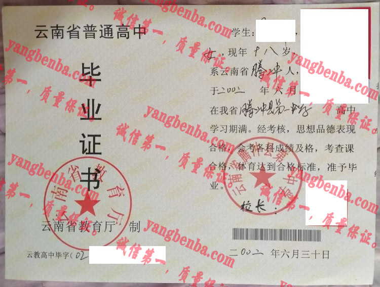 云南省腾冲县第一中学毕业证样本